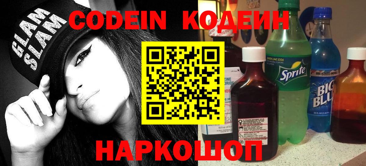 Codein Purple Drank  Вход с VPN  Кодеиновый сироп Lean напиток Lean (лин)  Унеча 