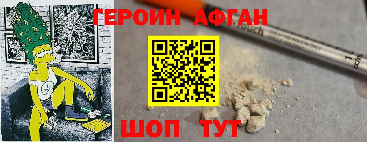 Героин Афган Унеча