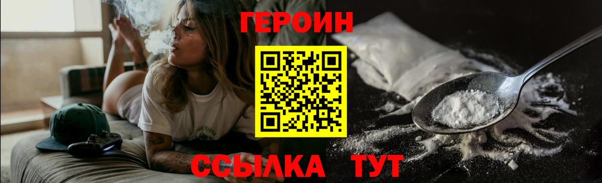 ГЕРОИН Heroin  Вход с VPN  Унеча 